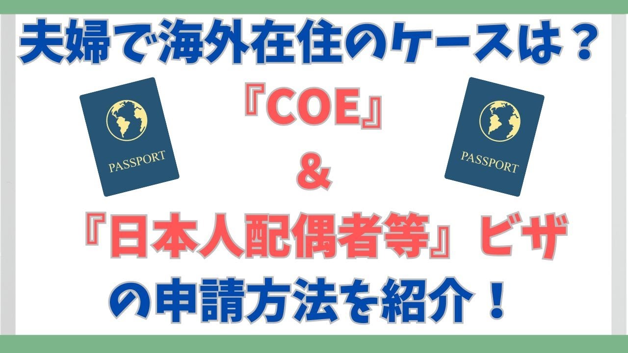 【夫婦で海外在住のケース】COE・日本人の配偶者等の申請方法を徹底解説！細かい部分のアドバイスや注意点もあり！