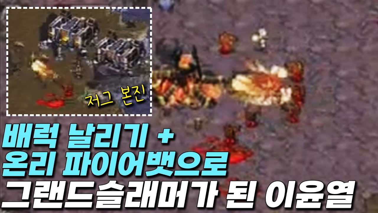 스타1 역사상 전무후무한 대(大) 기록, [ 그랜드슬래머 ] 이윤열