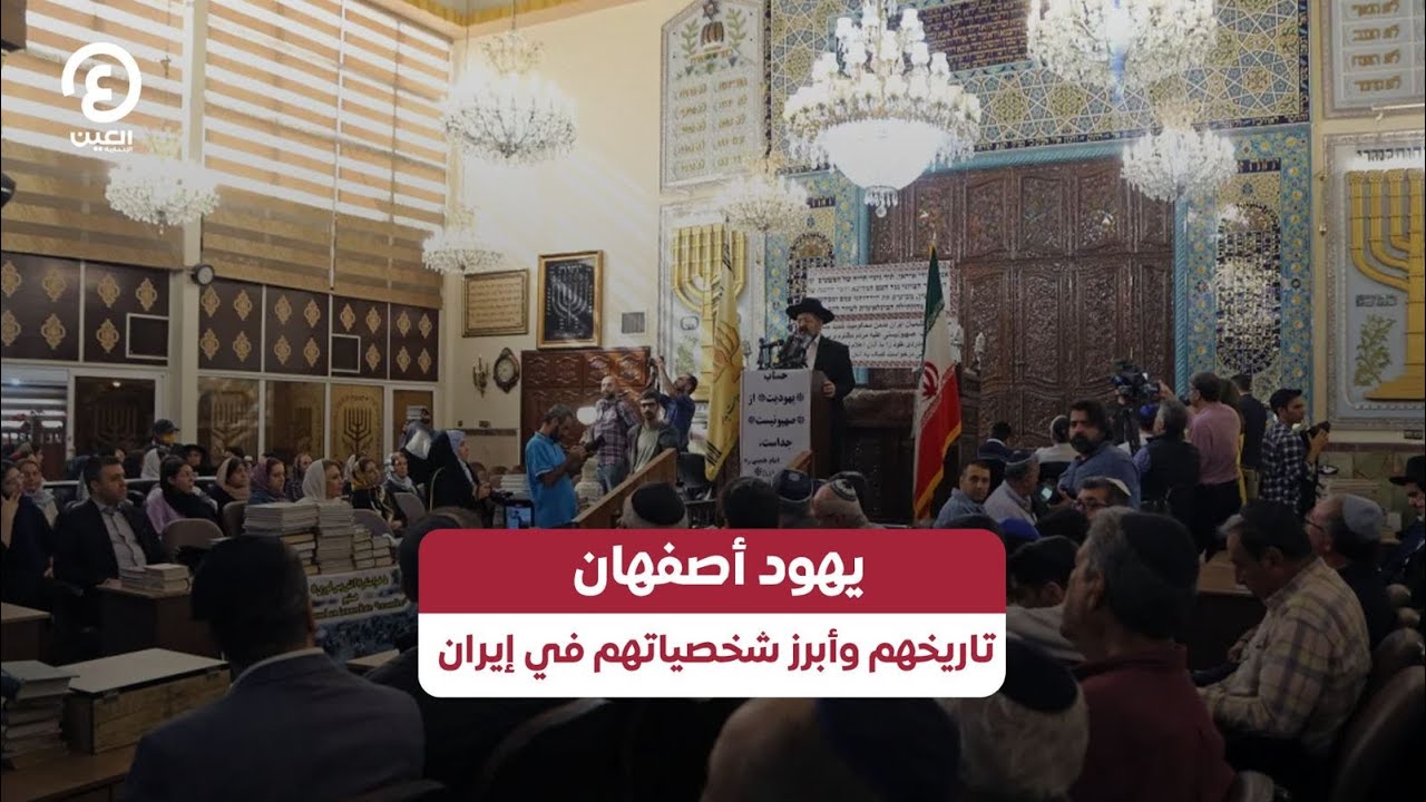 يهود أصفهان .. تاريخهم وأبرز شخصياتهم في إيران