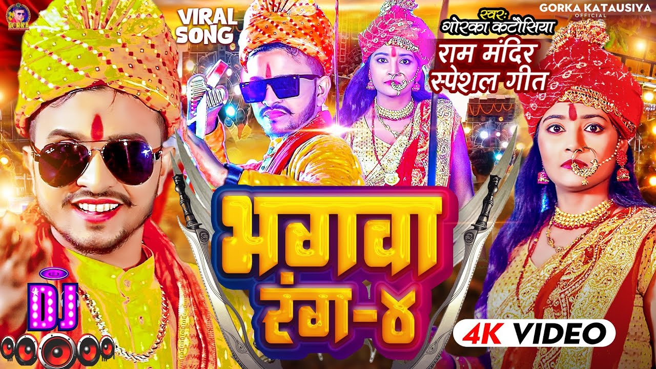 #video|| राम मंदिर स्पेशल #song || भगवा रंग-४ || #Gorka_Katausiya & #Radha_Arya || Bhagwa Rang -4 ||