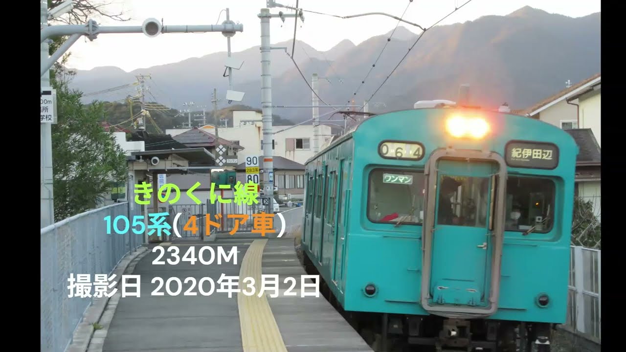 105系 国鉄型車両 きのくに線(紀勢本線)紀伊勝浦～湯川まで前面展望をリアルに感じる鉄道の旅