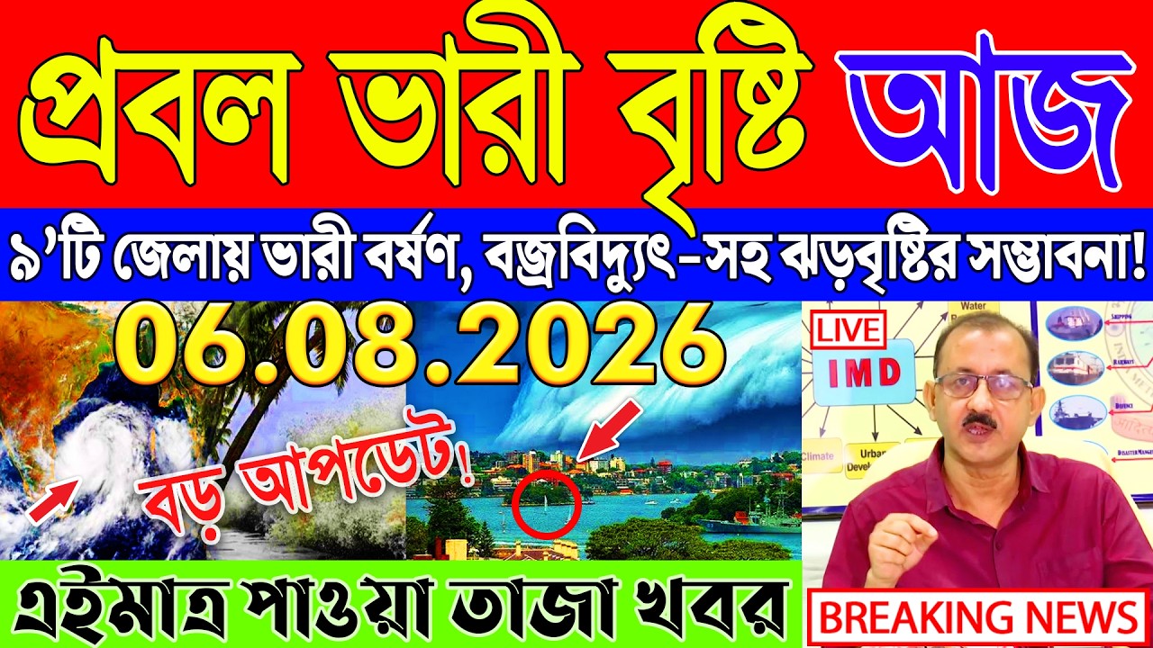 Ajker Abohar Khabar | Weather Report Today | Weather Update Today West Bengal | Kolkata Weather
