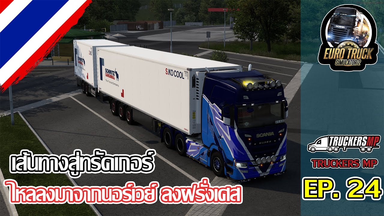 Euro Truck Simulator 2 | ⛗เส้นทางสู่ทรัคเกอร์ EP.24  ⬈⬈ ไหลลงมาจากนอร์เวย์ เข้าฝรั่งเศส