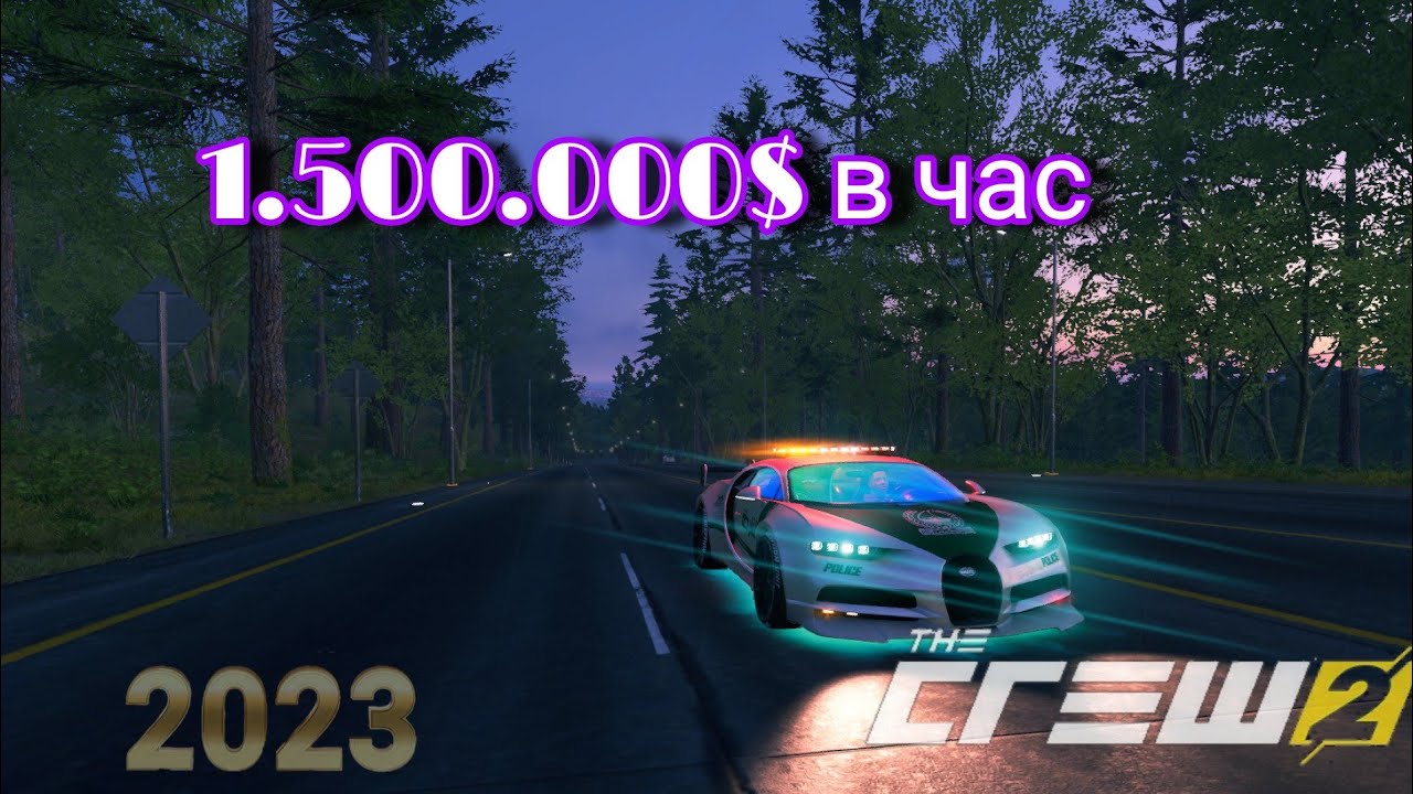 Быстрый фарм денег в The Crew 2