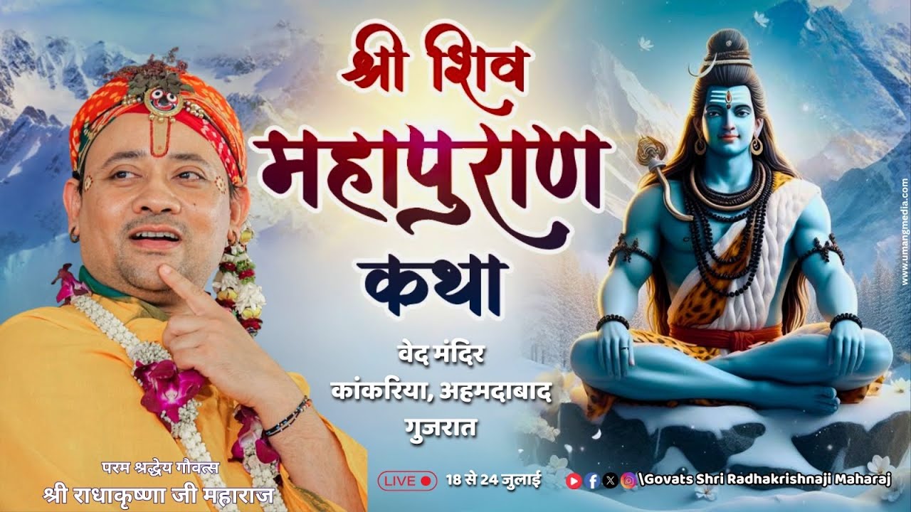 Live : Day - 06 शिव महापुराण कथा | श्री राधाकृष्ण जी महाराज | वेद मंदिर अहमदाबाद