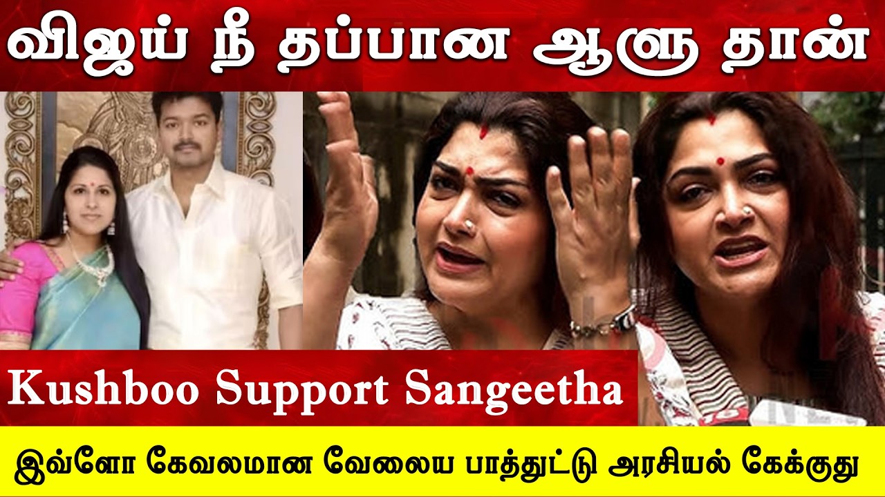 🔴விஜய் நீ தப்பான ஆளு தான்- Kushboo Angry Reply | ThalapathyVijay Wife Sangeetha Divorce Issue|Trisha