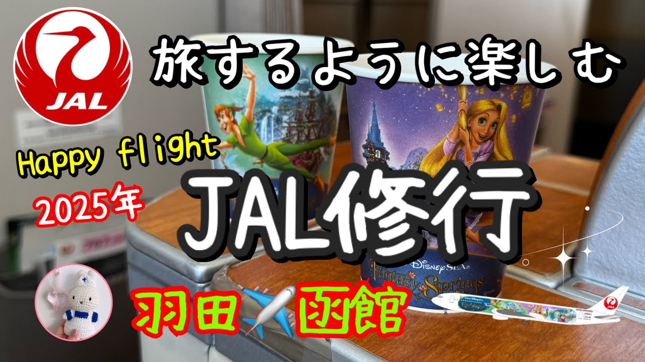 【2025年JGP修行＃20】空旅でプラスの連鎖🍀/最高峰ファーストクラス席！ラッキー路線🍀幸運すぎて恐ろしい！767✈️JAL Fantastic Journey Express /看護師じょうじ