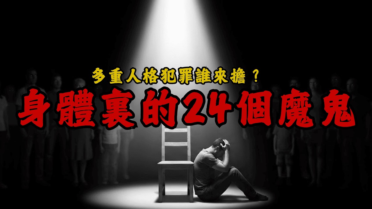 体内藏着24个恶魔：他犯下重罪，却被判无罪释放？