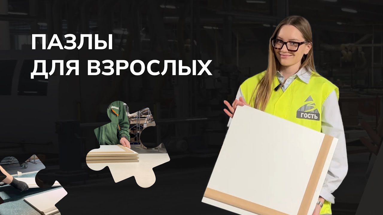 ПАЗЛЫ ДЛЯ ВЗРОСЛЫХ.