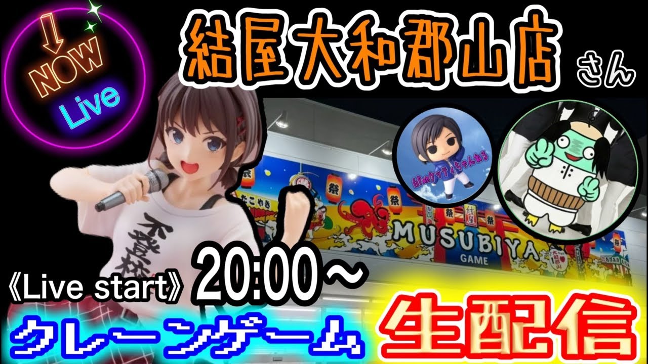 「クレゲLIVE配信」 たかおさんと仲良くクレゲ  in結屋大和郡山店 #クレーンゲーム #フィギュア #プライズ #ゲームセンター #UFOcatcher