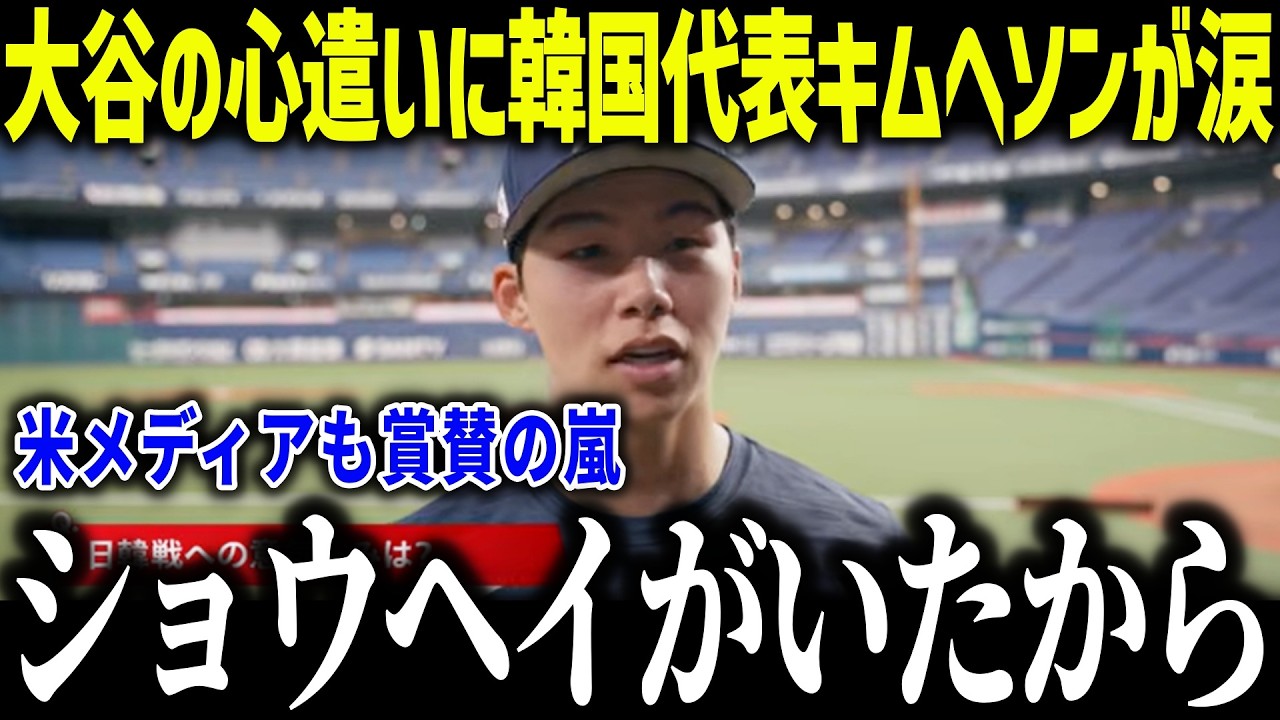 大谷翔平の心遣いにWBC韓国代表のキムヘソンが涙「ショウヘイは僕にとって…」ド軍同僚が明かす大谷の紳士な振る舞いに米メディアも賞賛【海外の反応/MLB/メジャー/野球】[総集編]