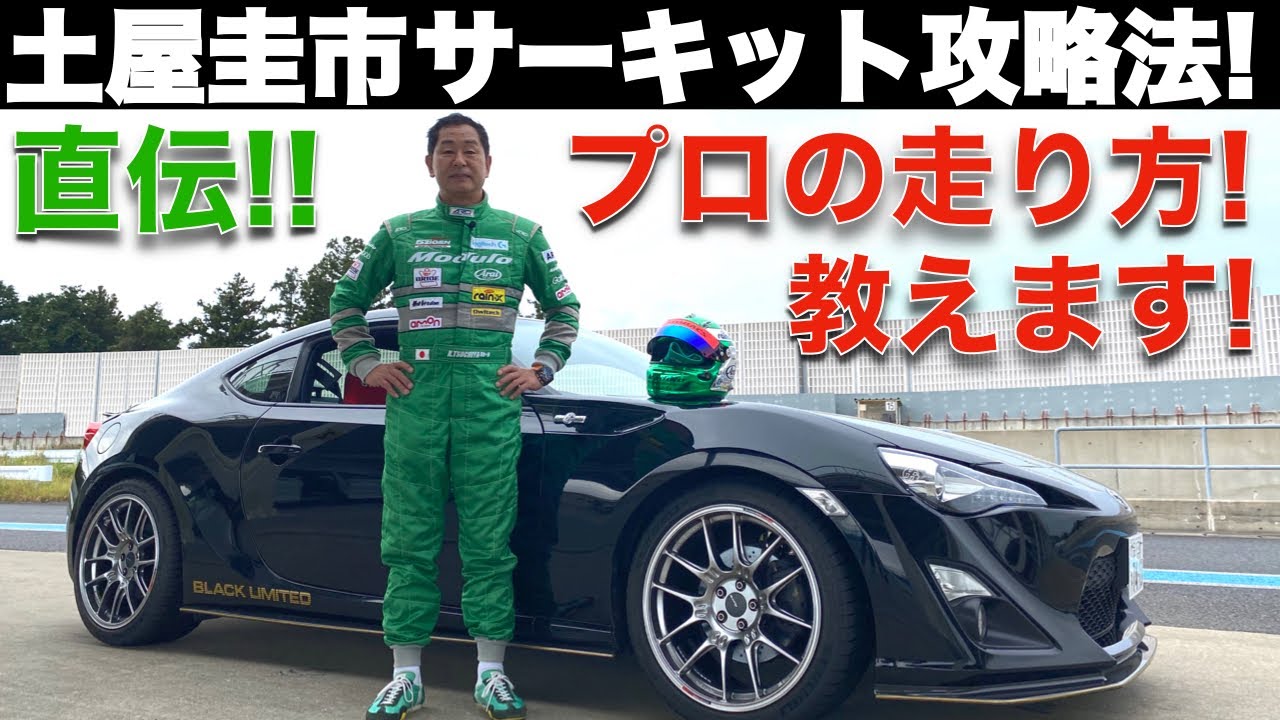 【土屋圭市 直伝！】土屋圭市 が 愛車 86 で袖ヶ浦でサーキット攻略法を教えます！タイムアップの方法とは？プロの曲げ方とは？コースの覚え方とは？初心者必見！
