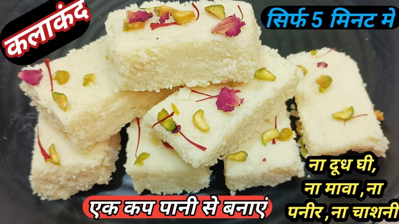न दूध न घी पनीर न घंटो पकाना अब 3 चीजों से 5 मिनट में हलवाई जैसे स्वादिष्ट दानेदार कलाकंद बनाएं