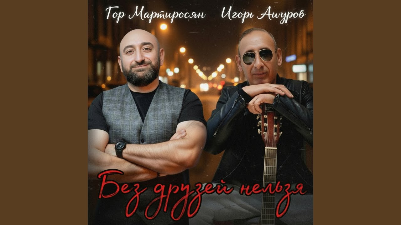 Без друзей нельзя