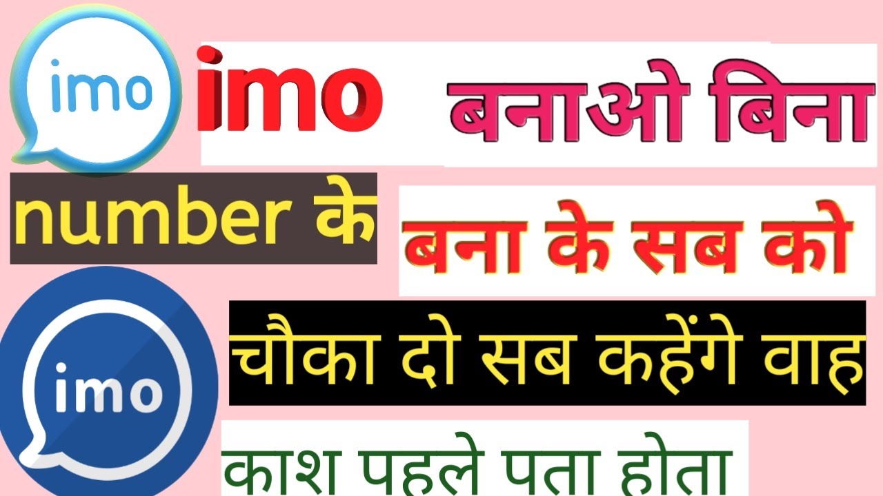 imo bina number ke kaise banaye | इमो बीना नंबर के कैसे बनाएं | how to create IMO without number