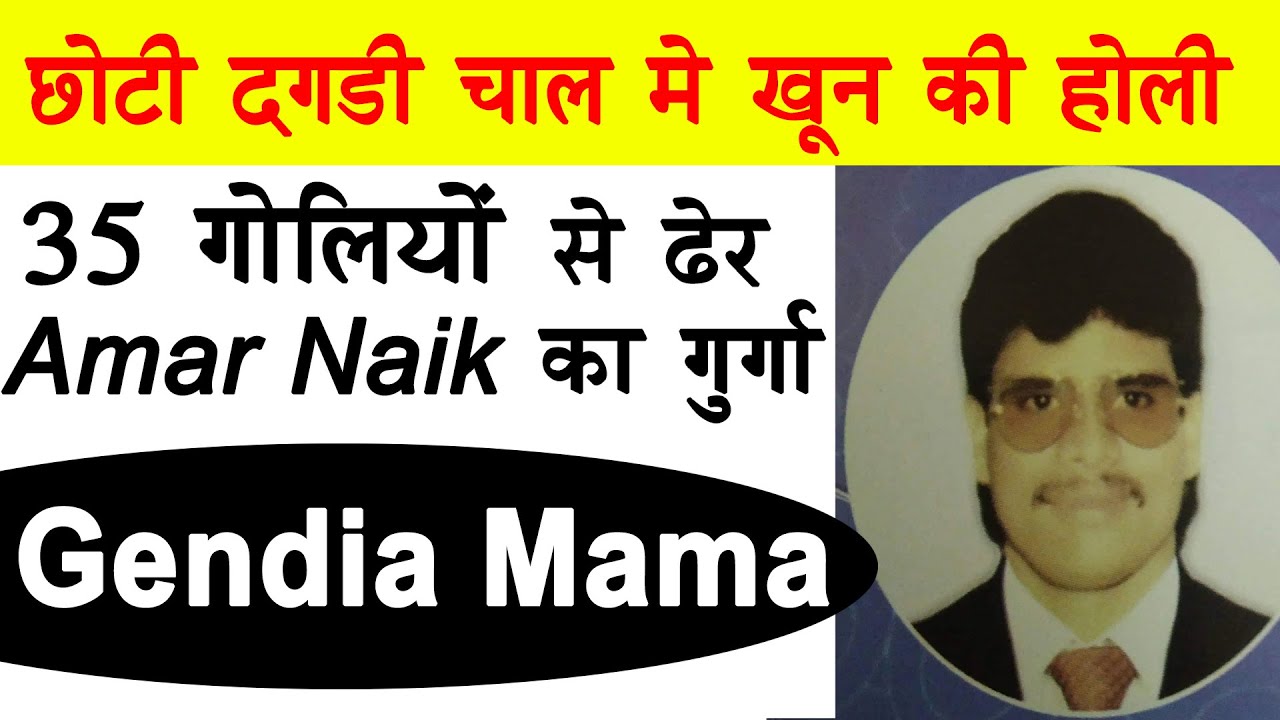 EP 203----Gendia Mama की पूरी कहानी  -- When Amar Naik aide Gendia Mama was cornered by Gavli gang..