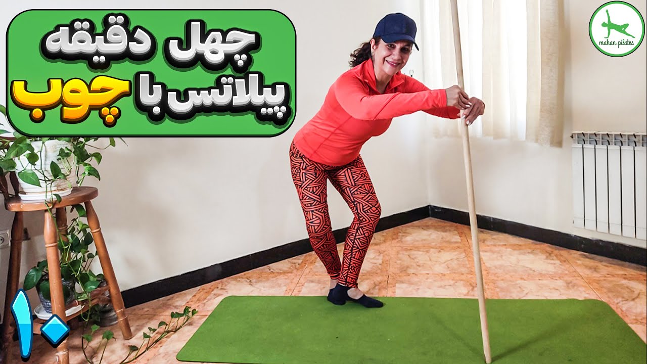 ورزش در منزل /چهل دقیقه تمرینات پیلاتس با چوب