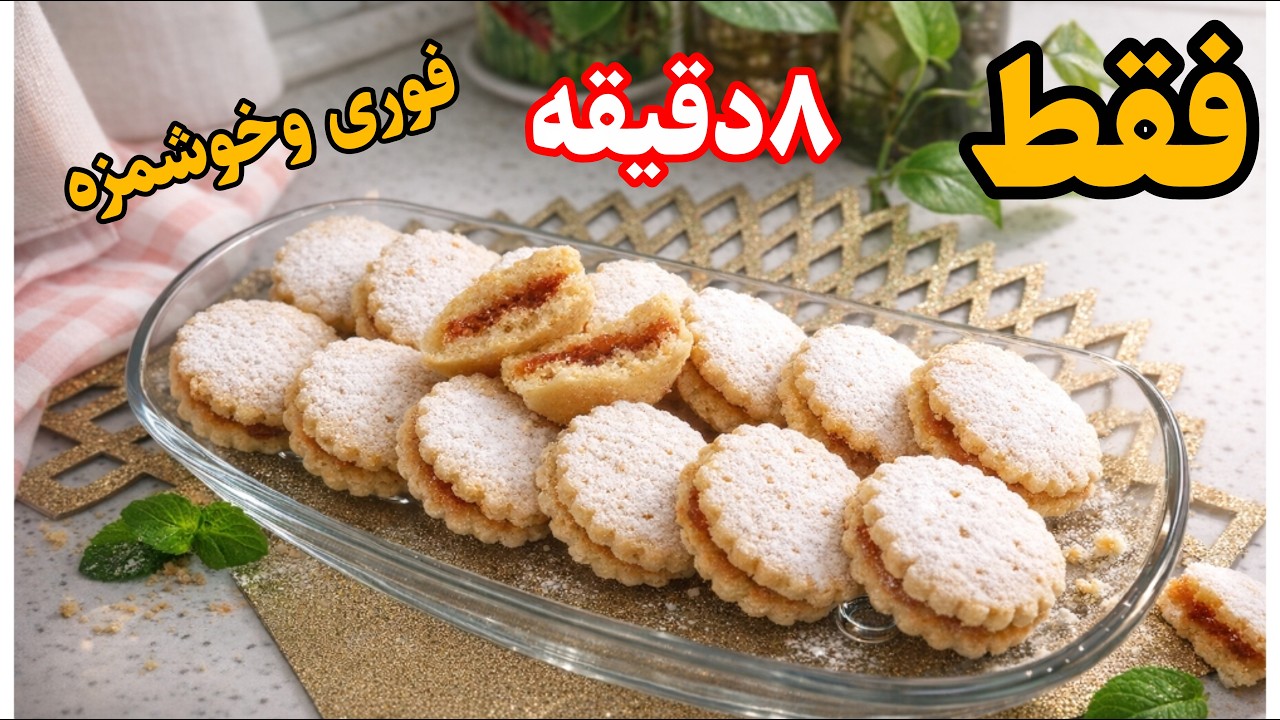 آسونترین شیرینی/فقط با ۳ مواد فوری و خوشمزه در ۸ دقیقه / بی دردسر😋👌