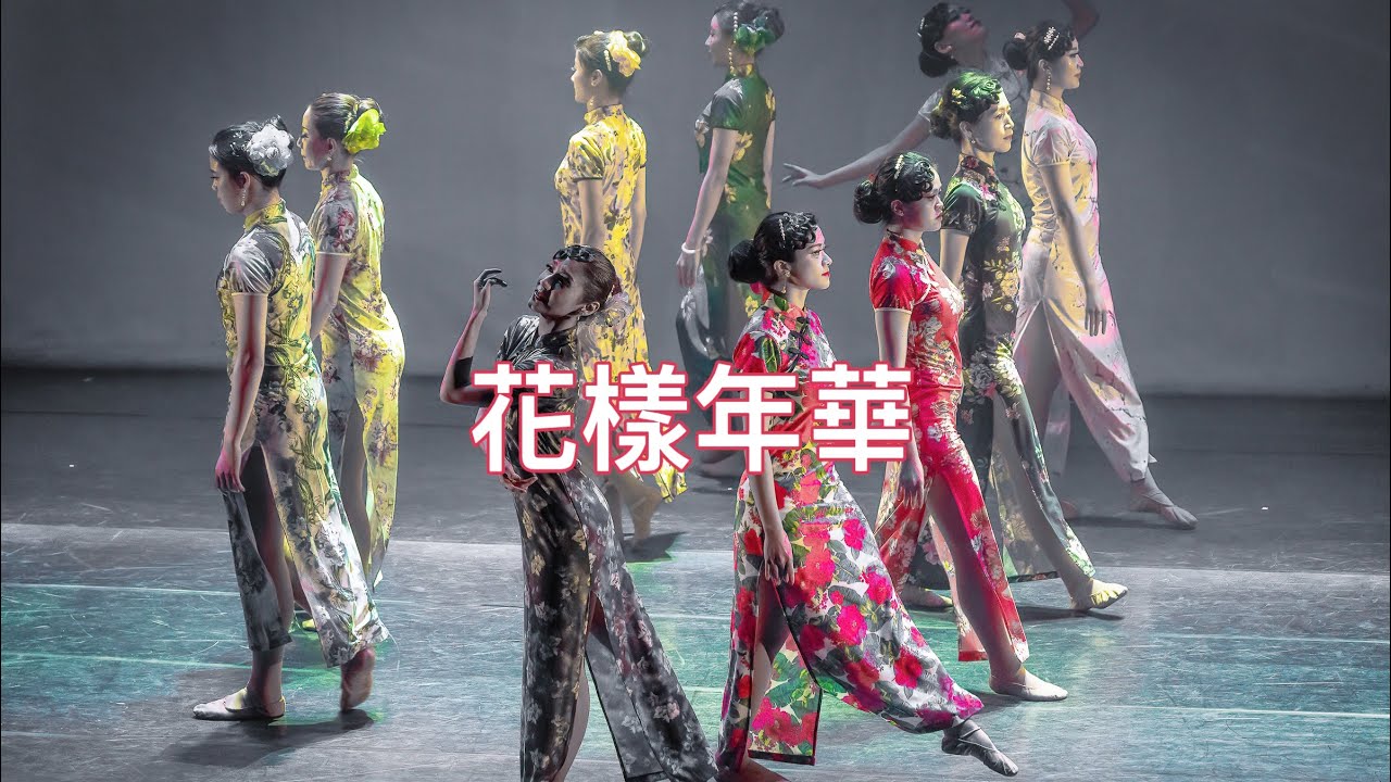 花樣年華 旗袍舞~絕美浪漫 劉麗麗舞蹈團公演版