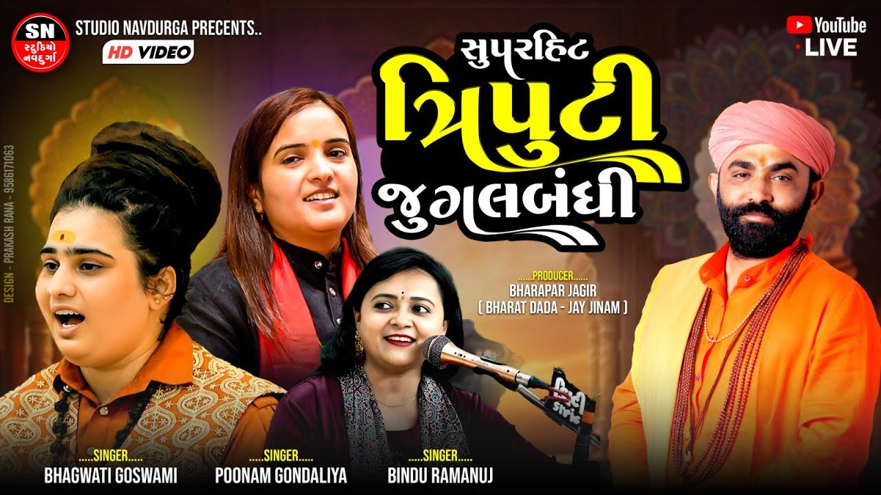 Super Hit Triputi સુપર ત્રિપુટી Poonam Gondaliya Bhagvati Goswami Bindu Ramanuj Bharapar Jagir Kutch