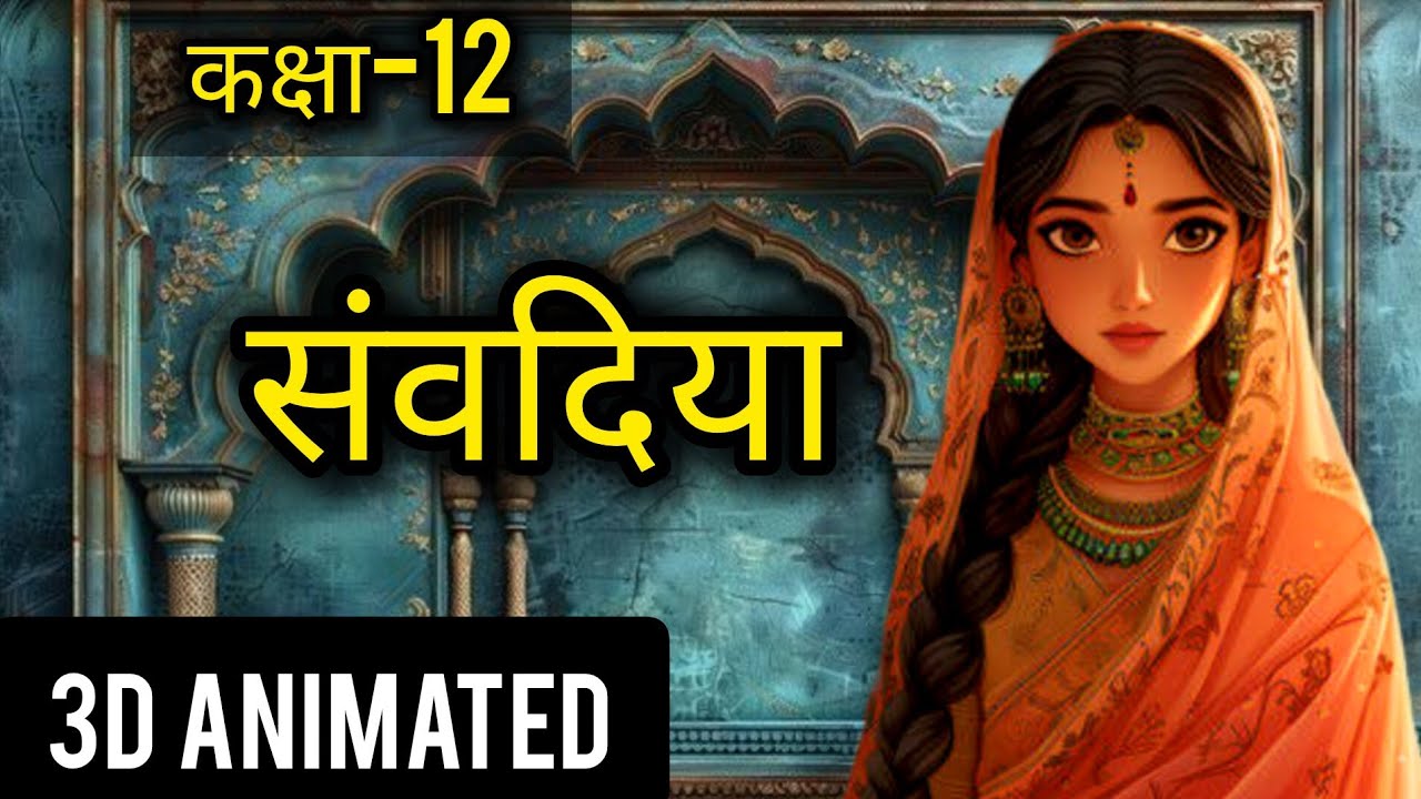 Samvadiya Class 12 || संवदिया || कक्षा-12 || Hindi || Explanation ||