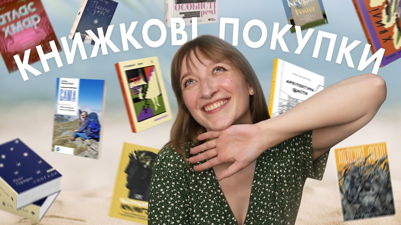 КНИЖКОВІ ПОКУПКИ й ПОДАРУНКИ