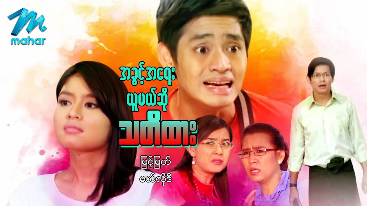 မြန်မာဇာတ်ကား - အခွင့်အရေးယူမယ်ဆိုသတိထား - မြင့်မြတ် ၊ မယ်လိုဒီ - Myanmar Movies ၊ Love ၊ Drama