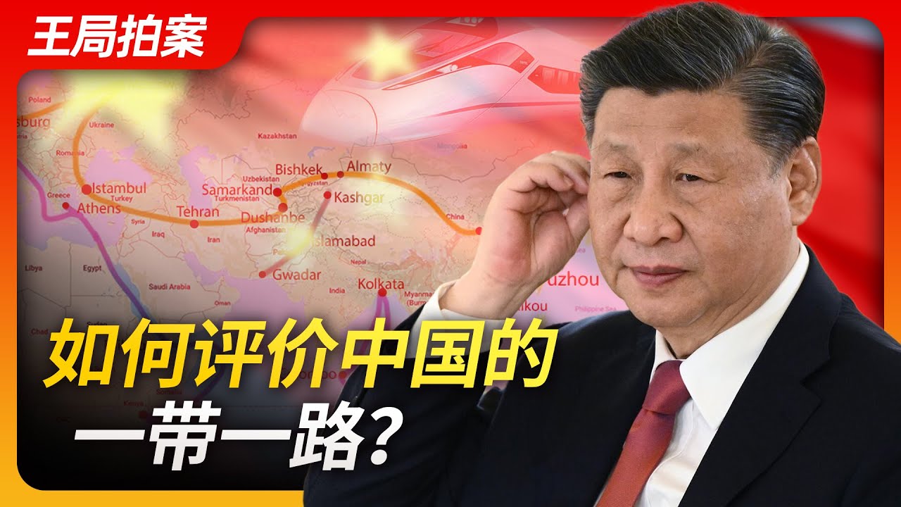 如何看待中国的一带一路？｜一带一路｜习近平｜普京｜中国制造｜基建狂魔｜全球门户｜王局拍案20231025