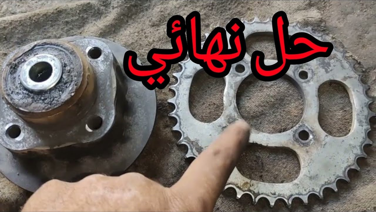 مسمار الترس الخلفي بتحل و ده الحل السحري