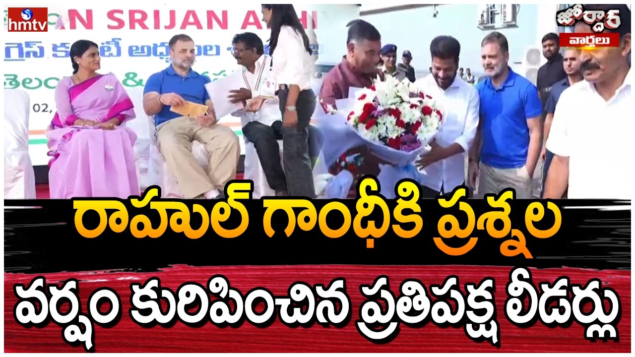 Jordar Varthalu :రాహుల్ గాంధీకి ప్రశ్నల వర్షం కురిపించిన ప్రతిపక్ష లీడర్లు |hmtv