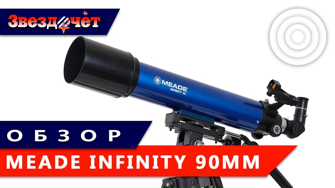 Телескоп Meade Infinity 90 мм ★ Обзор