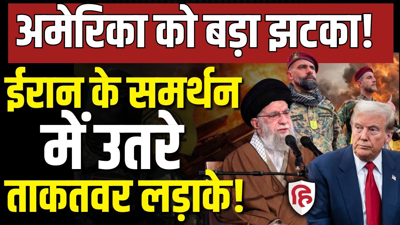 LIVE: US Iran War के बीच Iraqi Group Kataib Hezbollah ने संभाला मोर्चा, ईरान के समर्थन में बड़ा ऐलान
