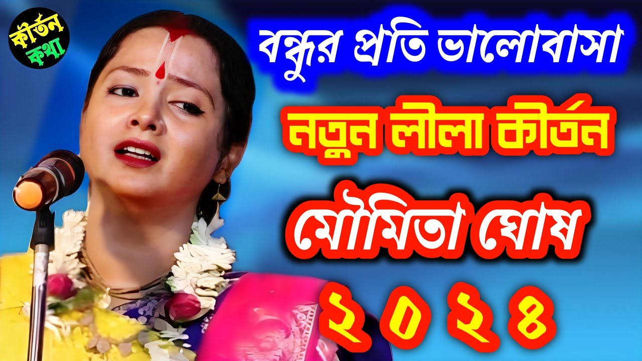 বন্ধুর প্রতি ভালোবাসা | লীলা কীর্তন | মৌমিতা ঘোষ | Moumita Ghosh | New Lila Kirtan | Krishna Sudama