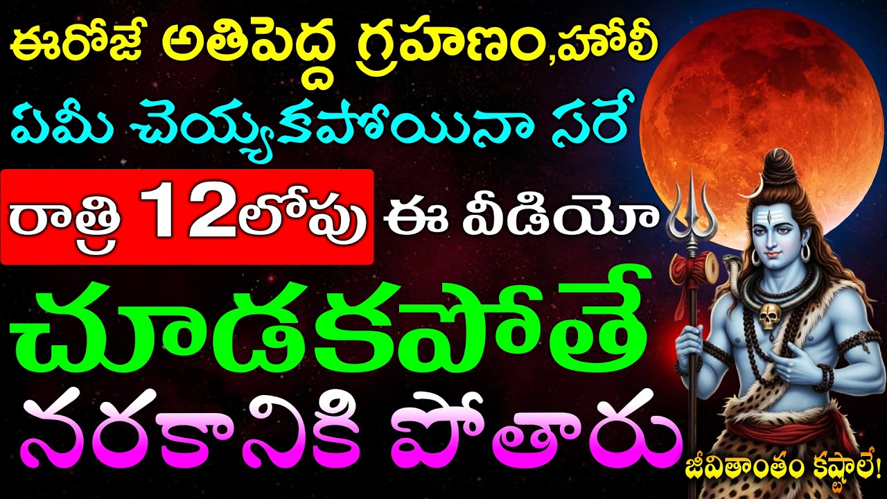 ఈరోజే అతిపెద్ద గ్రహణం,హోలీ ఏమీ చెయ్యకపోయినా సరే రాత్రి 12లోపు ఈ వీడియో చూడకపోతే నరకానికి పోతారు!
