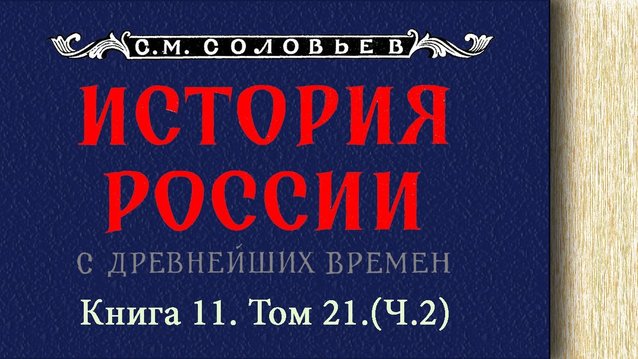 С.М. Соловьев - Царствование императрицы Елизаветы Петровны. Ч. 2. 1743-1745 гг.