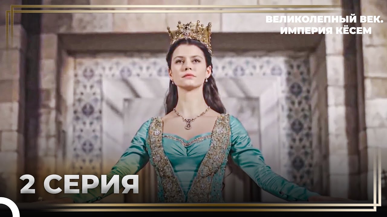 История Кёсем Султан 2 Серия 