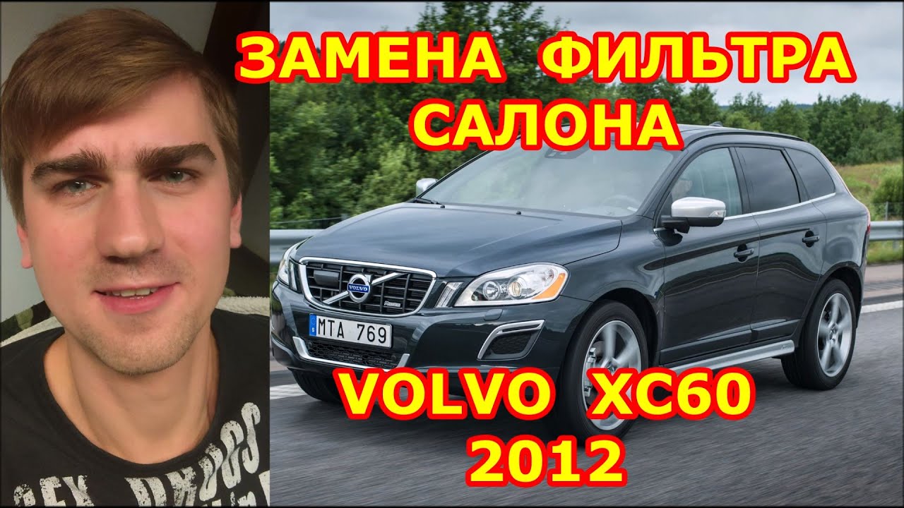 ЗАМЕНА ФИЛЬТРА САЛОНА / REPLACING THE SALON FILTER / VOLVO XC60 / 2012