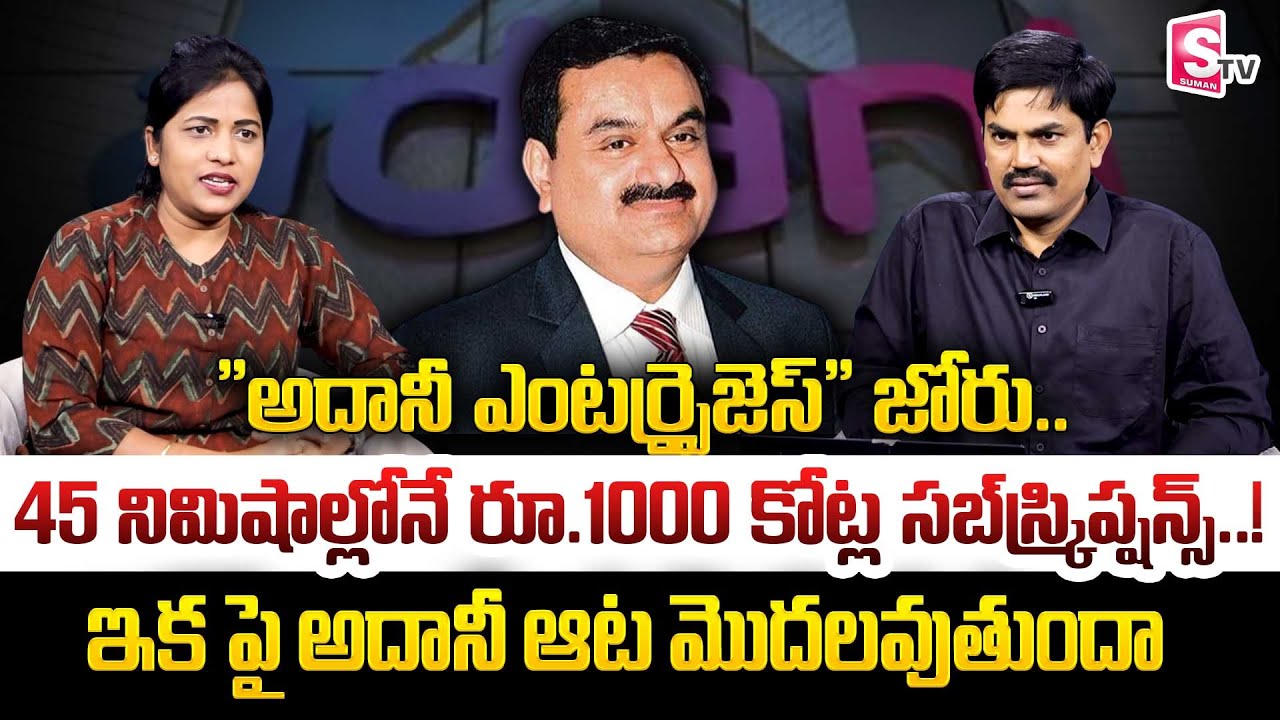 Adani Enterprises NCD Issue Fully Subscribed in 45 Minutes | Sundara Rami Reddy | SumanTV Naveena