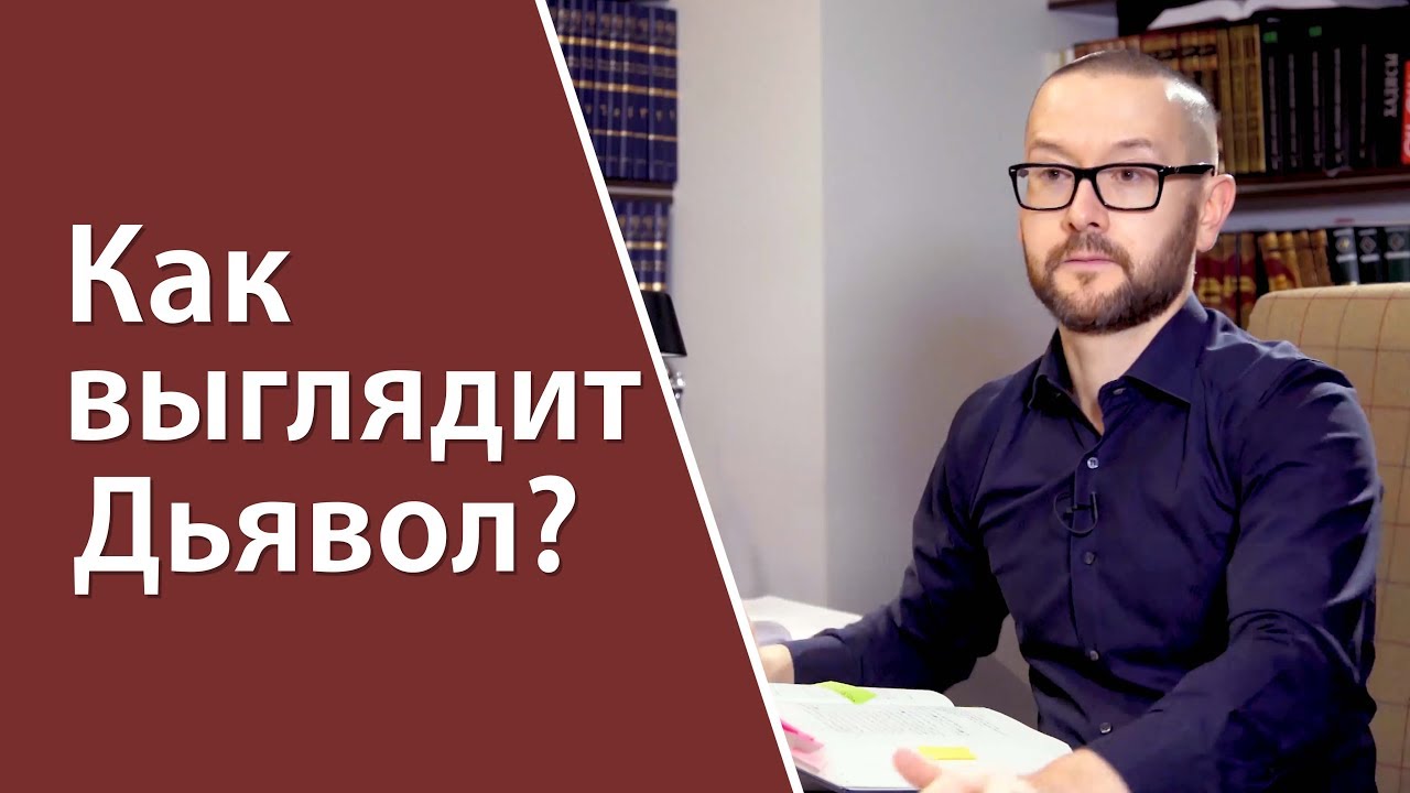 Как выглядит Дьявол?
