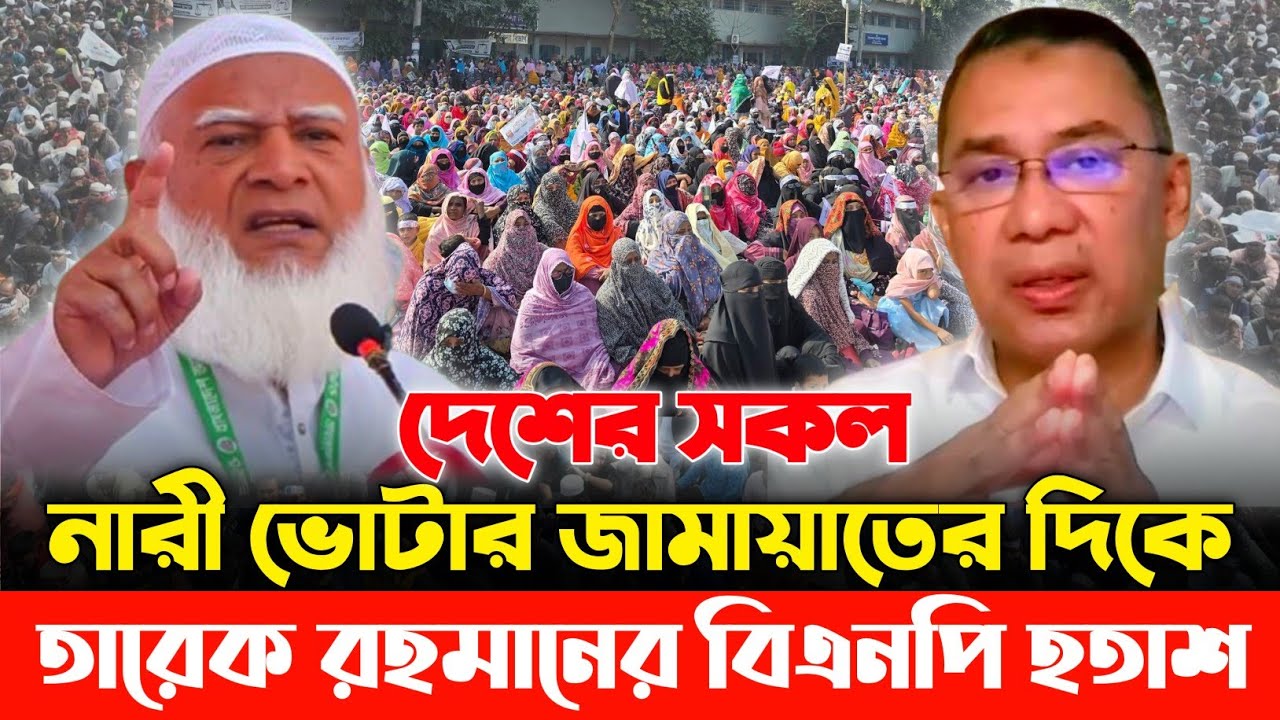 মায়েদের দৃষ্টি জামায়াতের দিকে | ড. শফিকুর রহমান D. shafiqur Rahman