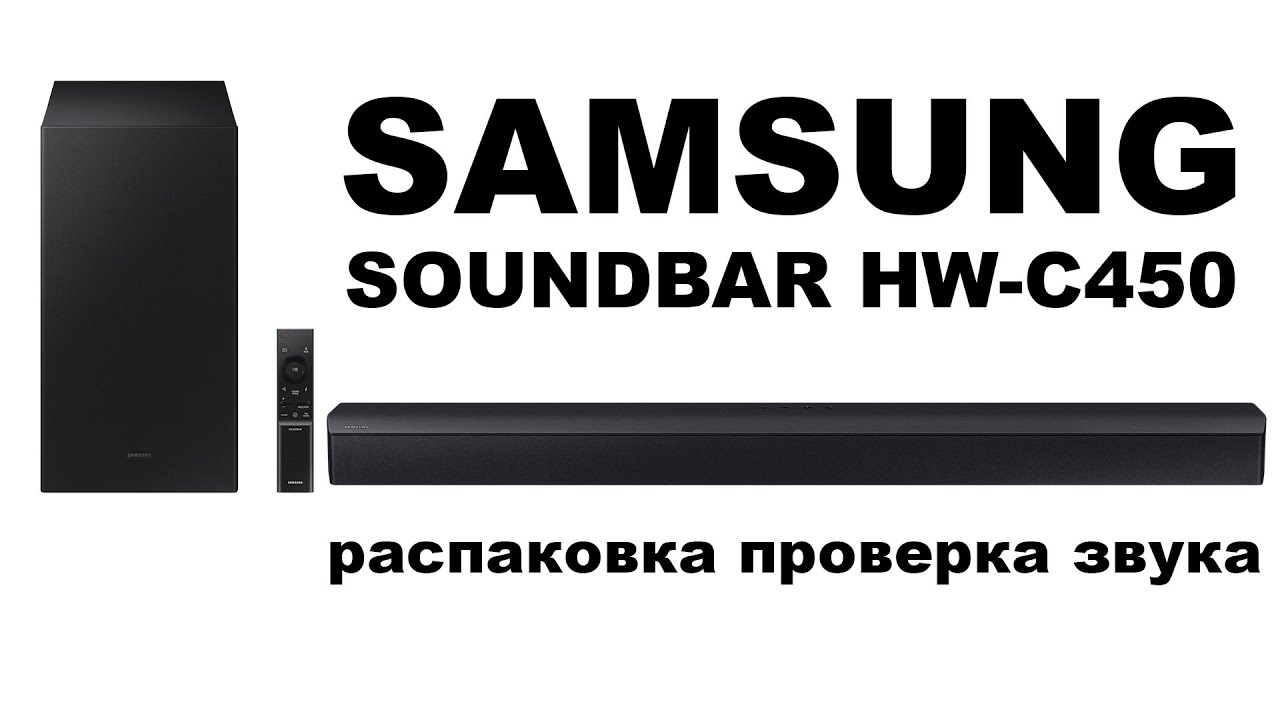 SAMSUNG HW C450 звуковая панель обзор soundbar для телевизора Essential B-Series Soundbar HW-C450