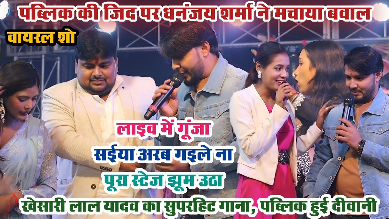 धनंजय शर्मा ने पब्लिक डिमांड पर गाए | सईया अरब गइले ना | खेसारी लाल यादव Hit Song Live Stage Show