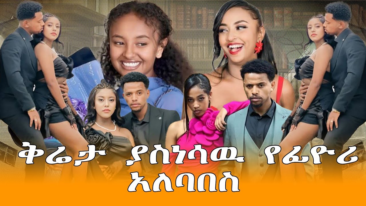 Afila fikir ቅሬታ ያስነሳዉ የ ፊዮሪ አለባበስ  /#aflafikir #liyucinema #yeterabuaynoch