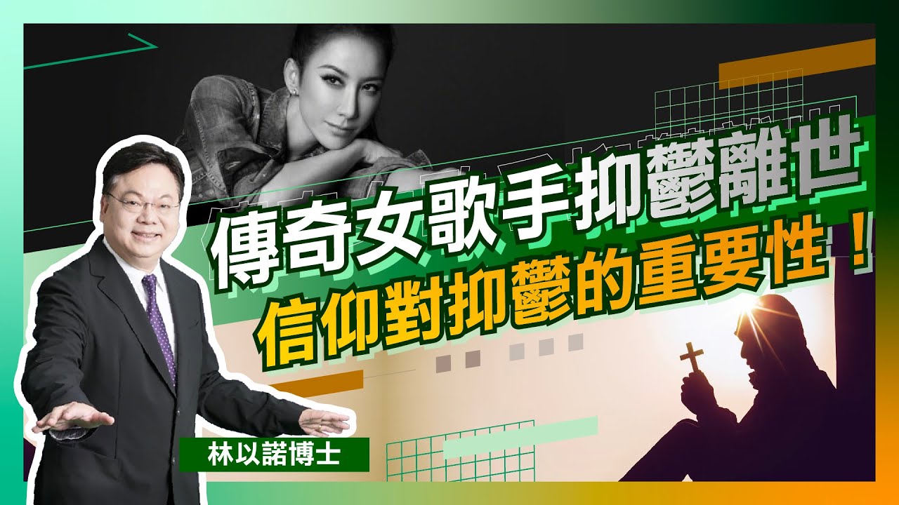 李玟傳奇女歌手 抑鬱症殞落｜明星抑鬱症成常態 香港最少有30萬抑鬱患者？｜信仰對抑鬱的重要性 睇聖經可以自我Body Check?｜抑鬱症的最明顯症狀 切勿跟抑鬱患者說的廢話！｜林以諾博士（中文字幕）