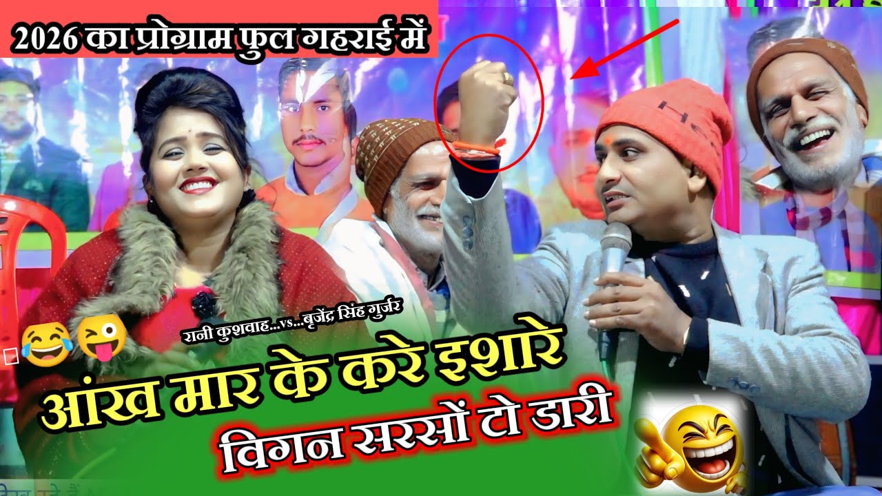 2026 का खतरनाक मुकाबला 😜 आंख मार के करे इशारे बिग़न सरसों टो डारी राजेंद्र सिंह गुर्जर रानी कुशवाह 