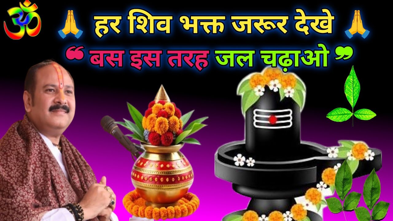 🙏🚩भोलेनाथ को जल कैसे चढ़ाएं? | एक सही विधि जो बदल देगी आपका भाग्य | प्रदीप मिश्रा कथा...