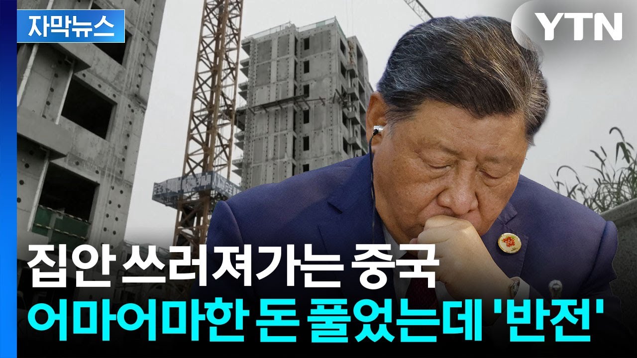 [자막뉴스] 다시 불붙는 '시한폭탄'...중국 성장률 뒤에 숨은 복병 / YTN