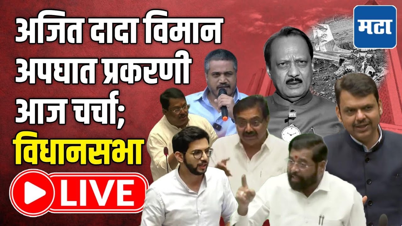 Maharashtra Assembly Budget Session LIVE | अजित पवार विमान अपघात प्रकरणी आज चर्चा; विधानसभा लाइव्ह