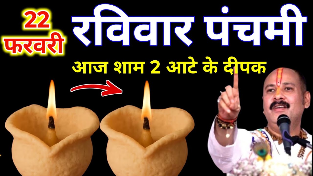 22 फरवरी फाल्गुन रविवार पंचमी की रात 2 दीपक वाला उपाय जरुर करे || Pradeep Ji Mishra 