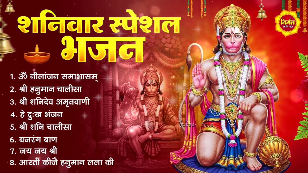 शनिवार भक्ति भजन : ॐ निलांजन समाभासं, श्री हनुमान चालीसा, शनिदेव कथा, शनि चालीसा, शनि हनुमान आरती
